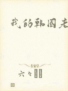 我的韩国老婆