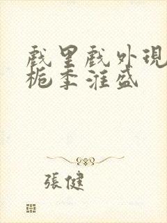 戏里戏外现场林栀季淮盛封面