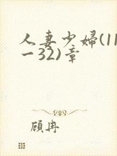 人妻少妇(11一32)章