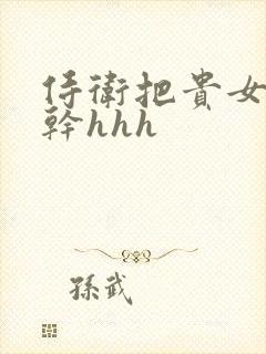 侍卫把贵女怼树干hhh