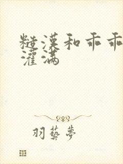 糙汉和乖乖女H灌满封面