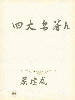 四大名著h