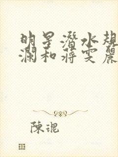 明星潜水规则杨澜和蒋雯丽