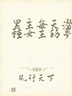 男主每天潜入各种女主的梦里小说