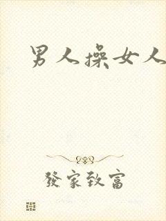 男人操女人小说