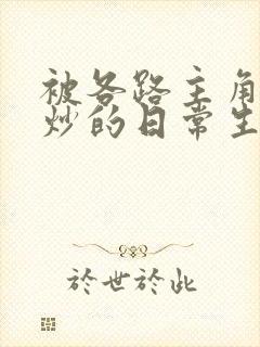 被各路主角们爆炒的日常生活封面