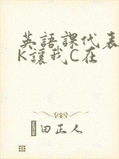 英语课代表穿JK让我C在