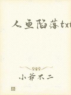 人鱼陷落txt