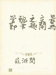 管鲍之交最新章节笔趣阁无弹窗