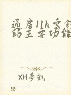 通房11h云舒的主要功能