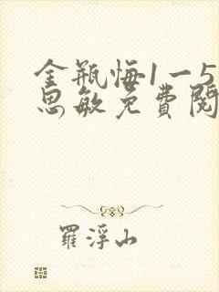 金瓶悔1一5杨思敏免费阅读