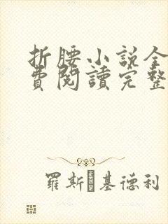 折腰小说全文免费阅读完整版