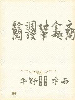 干涸地全文免费阅读笔趣阁番外封面