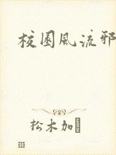 校园风流邪神传