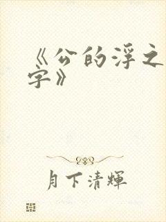 《公的浮之手中字》
