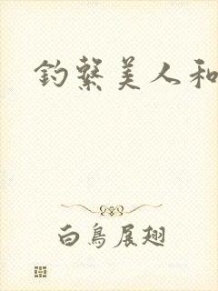 钓系美人和疯犬