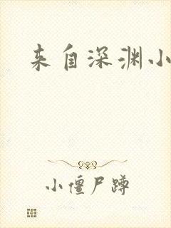 来自深渊小说封面