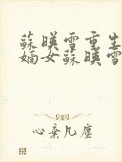 苏映雪重生候府嫡女苏映雪苏雨柔封面