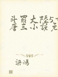 斗罗大陆5重生唐三小说免费阅读