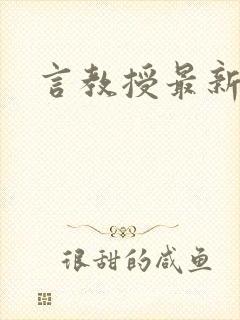 言教授最新章节