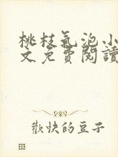 桃枝气泡小说全文免费阅读封面