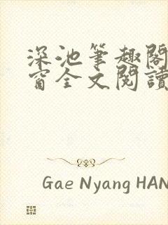 深池笔趣阁无弹窗全文阅读