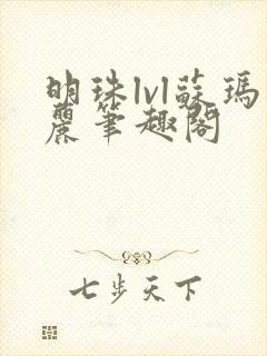 明珠lvl苏玛丽笔趣阁