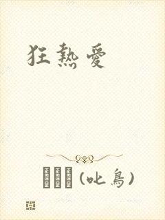 狂热爱