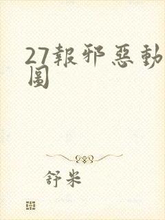 27报邪恶动态图