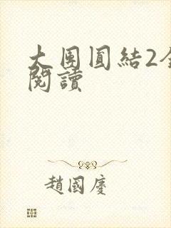 大团圆结2全文阅读