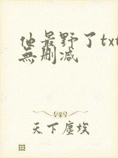 他最野了txt无删减