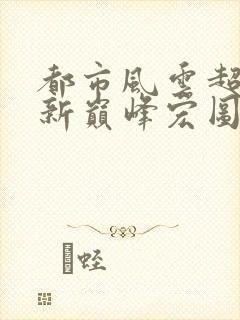 都市风云超前更新巅峰宏图