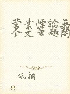 营业悖论无删减全文笔趣阁