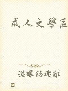 成人文学区封面