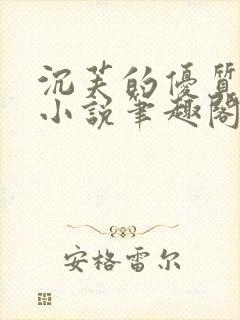 沉芙的优质攻略小说笔趣阁封面