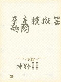 孕产模拟器 笔趣阁