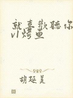 就喜欢听你叫1v1烤鱼封面