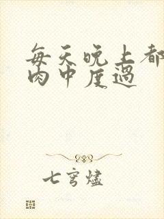 每天晚上都在汆肉中度过