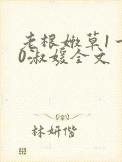 老根嫩草1一40淑媛全文