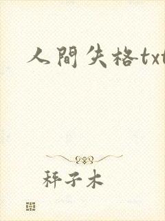 人间失格txt