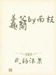 养父by南枝笔趣阁