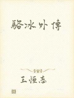 骆冰外传