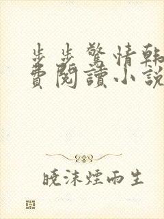 步步惊情韩雪免费阅读小说在线阅读封面