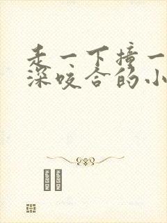 走一下撞一下深深咬合的小说