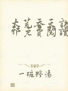 太荒吞天诀柳无邪免费阅读完整版