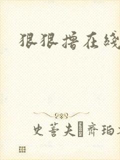 狠狠撸在线视频