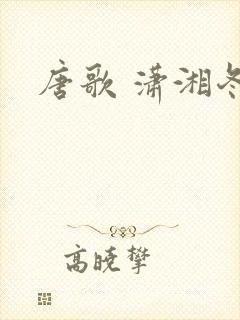 唐歌 潇湘冬儿封面