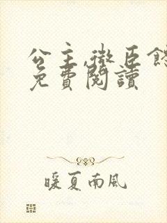 公主,微臣馋了免费阅读