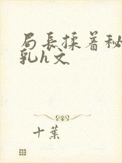 局长揉着秘书的乳h文