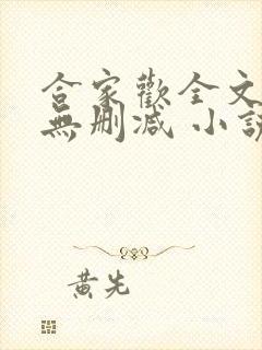 合家欢全文阅读无删减 小说封面